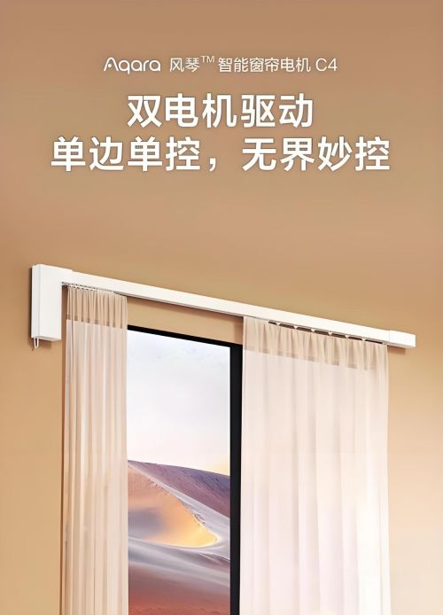 单开窗帘设计的革新与魅力九游会J9绿米智能家居：