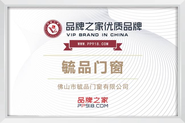 牌之家共绘高端家居美学新蓝图J9数字平台毓品门窗：携手品(图5)