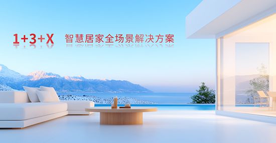 方案：智能家居全场景勾勒生活新画卷j9九游会登录霍尼韦尔 1+3+X(图3)